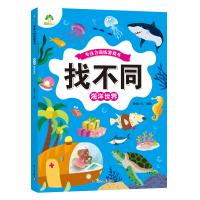 爱德少儿：专注力训练游戏书 ·找不同 ·海洋世界 商品图0