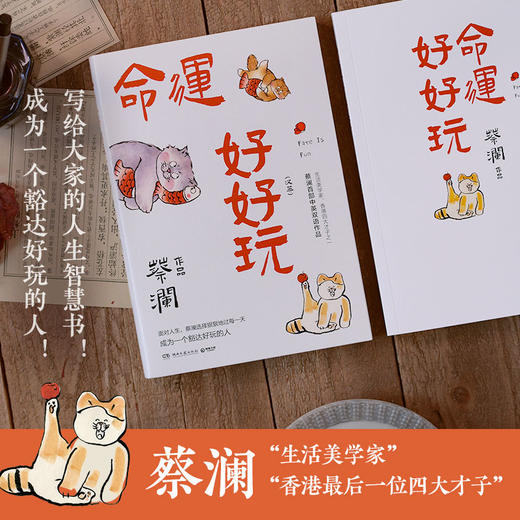 命运好好玩  蔡澜 商品图1