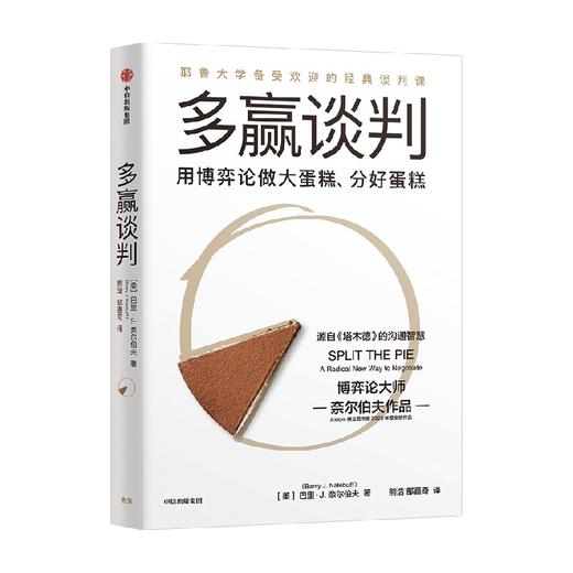 多赢谈判 耶鲁大学经典谈判课 巴里J奈尔伯夫著 博弈论大师奈尔伯夫作品 源自《塔木德》 商品图4