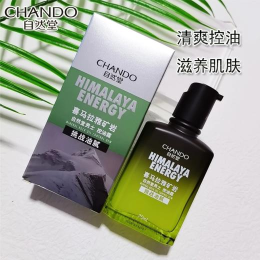 喜马拉雅矿岩控油露男士 商品图1