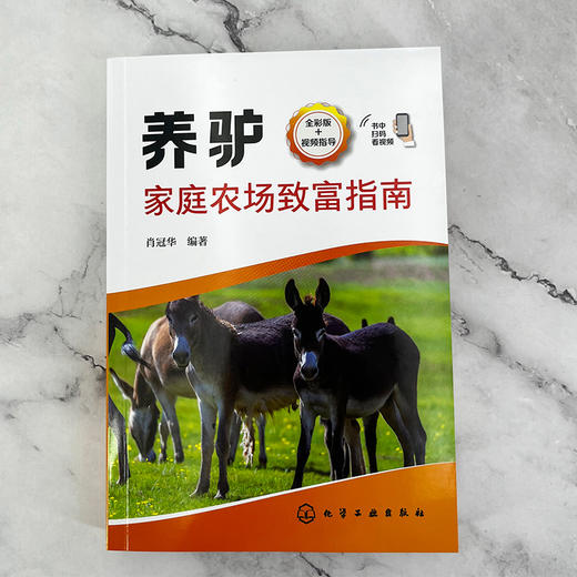 养驴家庭农场致富指南 商品图2