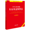 2023年新书  中华人民共和国妇女权益保障法注释本（全新修订版）  法律出版社法规中心编 商品缩略图1