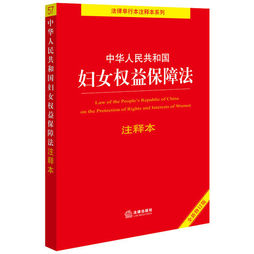 2023年新书  中华人民共和国妇女权益保障法注释本（全新修订版）  法律出版社法规中心编 商品图1