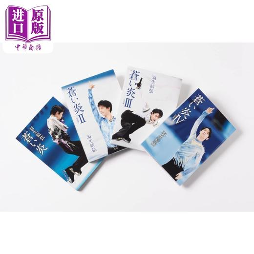 【中商原版】羽生结弦 羽生結弦 Hanyu Yuzuru 苍炎 爱藏版盒装1-4册套装 附留言卡和年表小册子 日文原版 蒼い炎 愛蔵版BOXセット 商品图2