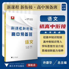 新课程 新衔接 高中预备班 语文/许康华/毛文/浙江大学出版社/初高中衔接使用/新高中/初升高