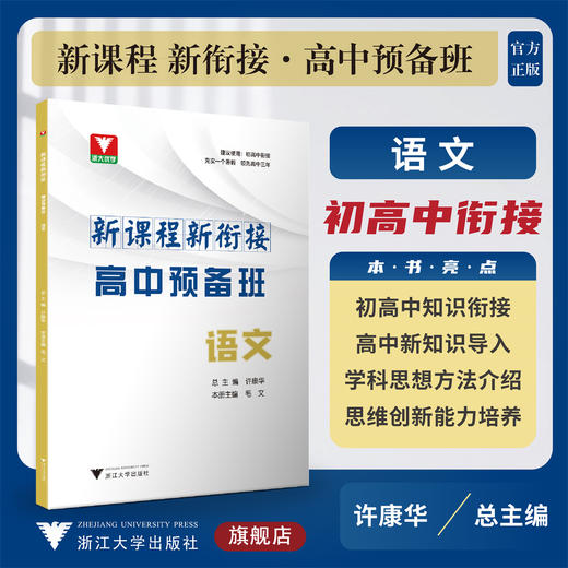 新课程 新衔接 高中预备班 语文/许康华/毛文/浙江大学出版社/初高中衔接使用/新高中/初升高 商品图0