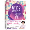 女人不衰老的秘密——600年沈氏女科养生法(韩学杰 著) 商品缩略图1