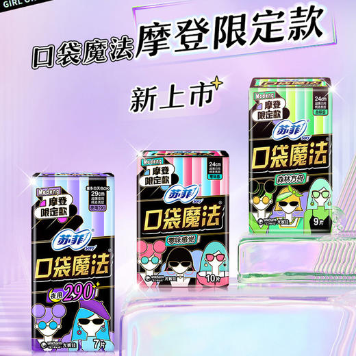 苏菲_口袋魔法_（零味感10P 2包+森呼吸9p 2包+290 7P 3包+口袋魔法护垫零味感1包） 商品图1