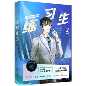 练习生 2 完结篇