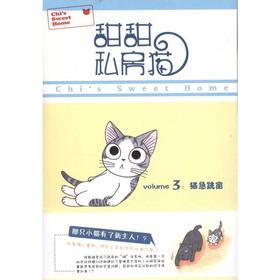 甜甜私房猫3：猫急跳窗