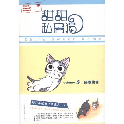 甜甜私房猫3：猫急跳窗 商品图0