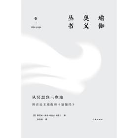从冥想到三摩地 辨喜论王瑜伽和 瑜伽经 瑜伽奥义丛书 斯瓦米·维韦卡南达（辨喜） 著 文学