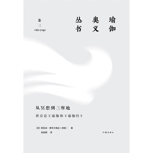 从冥想到三摩地 辨喜论王瑜伽和 瑜伽经 瑜伽奥义丛书 斯瓦米·维韦卡南达（辨喜） 著 文学 商品图0