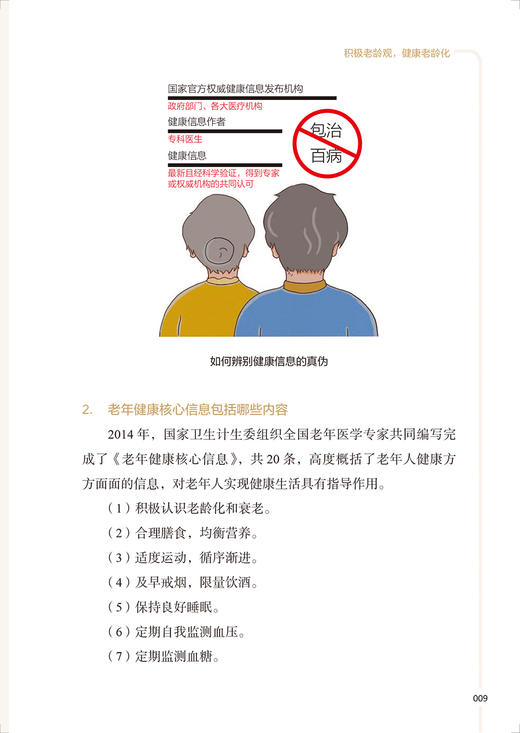 促进健康 怡享老年 配视频音频 老年特有疾病症状 常见慢性病管理 基本健康知识技能 健康知识科普书 人民卫生出版社9787117346337 商品图3