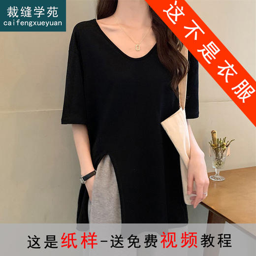 裁缝学苑AQ48 设计感v领t恤纸样女装侧边开叉落肩上衣打版裁剪图 商品图0