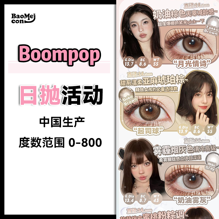Boompop·日抛合集  78一盒 156两盒 278四盒  一键get夏日出游必备指南~~ 自然or 亚裔or混血应有尽有！国产0-800度<一盒10片>