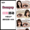 Boompop·日抛合集  78一盒 156两盒 278四盒  一键get夏日出游必备指南~~ 自然or 亚裔or混血应有尽有！国产0-800度<一盒10片> 商品缩略图0