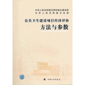 公共卫生建设项目经济评价方法与参数