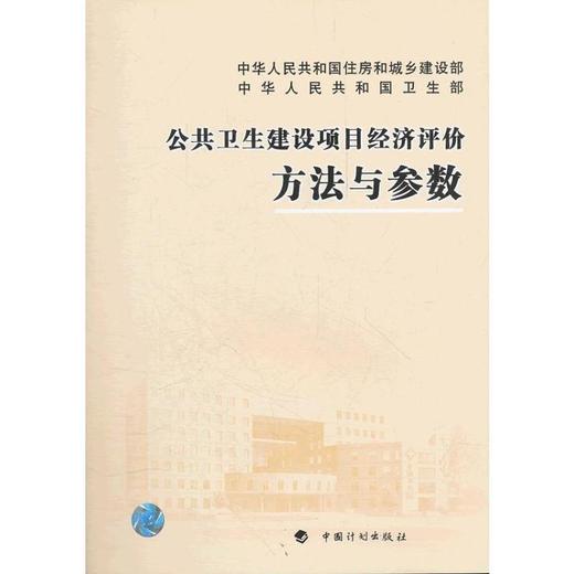 公共卫生建设项目经济评价方法与参数 商品图0