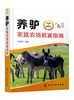 养驴家庭农场致富指南 商品缩略图0