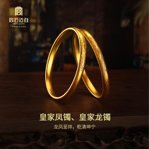 宫匠造办 宫廷福佑 皇家龙镯/皇家凤镯黄金手镯 商品图3