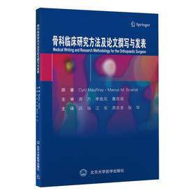 骨科临床研究方法及论文撰写与发表   吕扬 江东 周非非 张华 主译  北医社