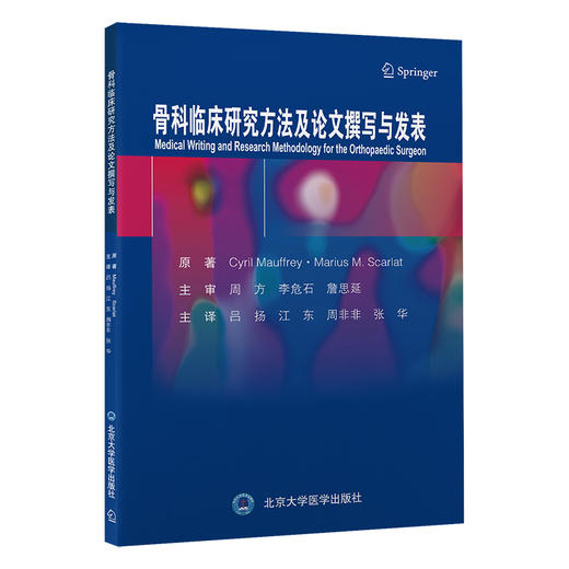 骨科临床研究方法及论文撰写与发表   吕扬 江东 周非非 张华 主译  北医社 商品图0