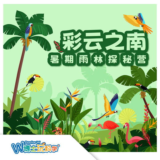 北京【暑期】彩云之南-暑期雨林探秘营 商品图0