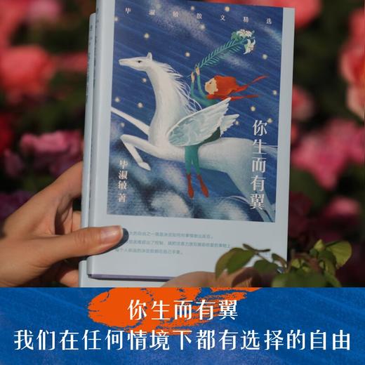 新东方 你生而有翼：毕淑敏散文精选 东方名家经典知名心理咨询师当代文学奖(毕淑敏著；新东方 出品) 商品图0