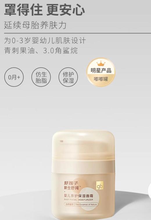 【好孩子】B7F | 好孩子gb新世舒润保湿面霜50g 商品图6