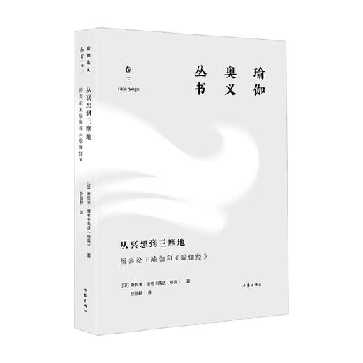 从冥想到三摩地 辨喜论王瑜伽和 瑜伽经 瑜伽奥义丛书 斯瓦米·维韦卡南达（辨喜） 著 文学 商品图1