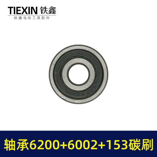 【货号01475】9寸电圆锯转子轴承碳刷附件包6200轴承+6002轴承+153碳刷整套修理包 商品图2