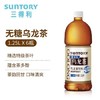 三得利 无糖乌龙茶饮料  1.25L*6瓶 商品缩略图1