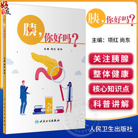 胰 你好吗 项红 尚东主编 胰腺解剖生理医学知识科普 急性慢性胰腺炎等常见胰腺外分泌疾病预防治疗 人民卫生出版社9787117346375