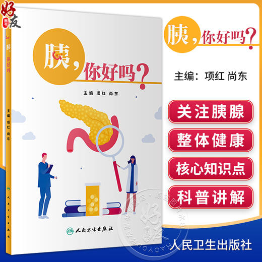 胰 你好吗 项红 尚东主编 胰腺解剖生理医学知识科普 急性慢性胰腺炎等常见胰腺外分泌疾病预防治疗 人民卫生出版社9787117346375 商品图0