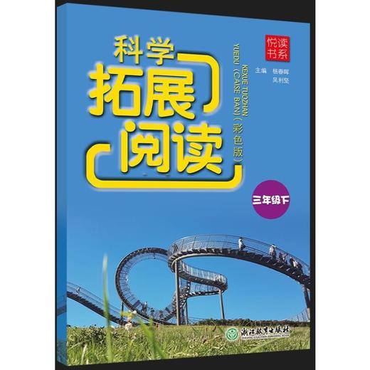 科学拓展阅读 3年级下(彩色版) 商品图0