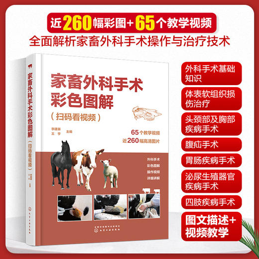 家畜外科手术彩色图解（扫码看视频） 商品图1