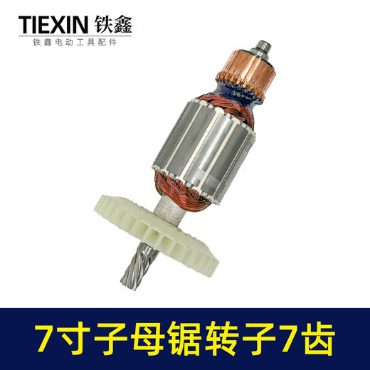 【货号010149】适配万家韩川子母锯电机无尘锯转子子锯转子7齿无尘切割机电机电圆锯配件 商品图6
