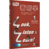 看听学 学生用书 1 近期新版 商品缩略图0