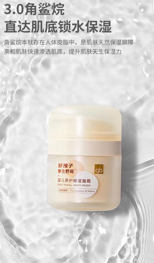 【好孩子】B7F | 好孩子gb新世舒润保湿面霜50g 商品图3