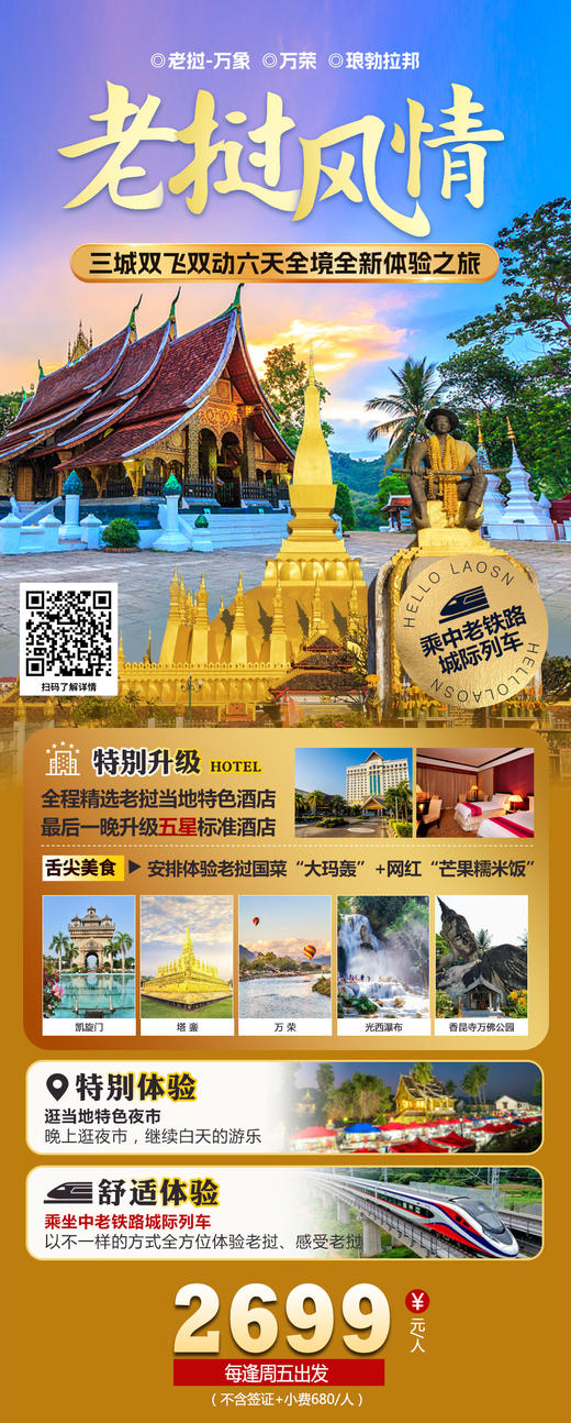 老挝-万象、琅勃拉邦  双飞双动五天游/逢周三出发 六天/逢周五出发 商品图2