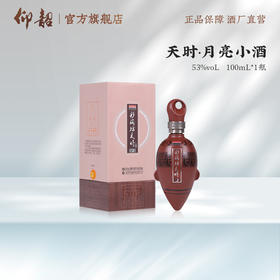 仰韶彩陶坊天时月亮MINI小酒100mL