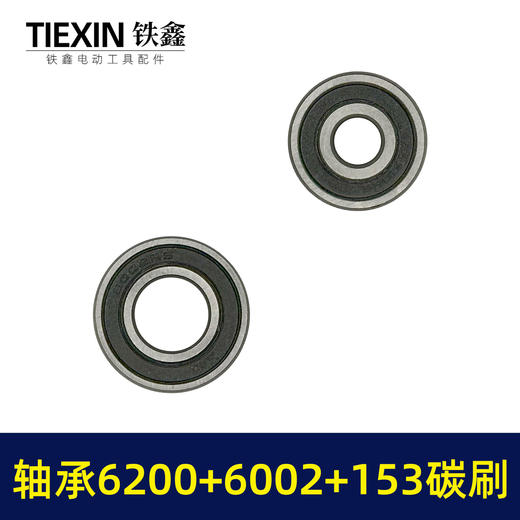 【货号01475】9寸电圆锯转子轴承碳刷附件包6200轴承+6002轴承+153碳刷整套修理包 商品图5