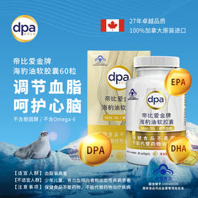 【加拿大守护心脑法宝•海豹油】加拿大原装进口  帝比爱海豹油   富含EDP  调节血脂  添加的DHA， 60粒装