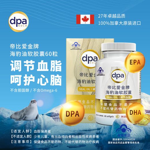 【加拿大守护心脑法宝•海豹油】加拿大原装进口  帝比爱海豹油   富含EDP  调节血脂  添加的DHA， 60粒装 商品图0