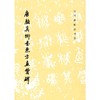 唐颜真卿书东方画赞碑（1.3）/历代碑帖法书选（1997） 商品缩略图0
