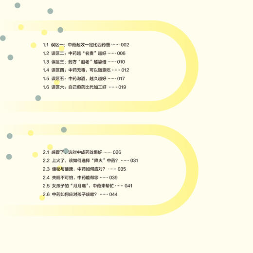 中药吃对才健康 这样用中药更安全更有效 赵杰主编 一生健康的用药必知系列科普丛书 合理用药知识 人民卫生出版社9787117343374 商品图2