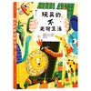 玩具的不无聊生活 商品缩略图0