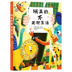 玩具的不无聊生活
