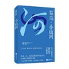 小山河 葛亮 著 文学 商品缩略图2
